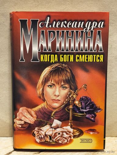 Маринина Александра - Когда боги смеются