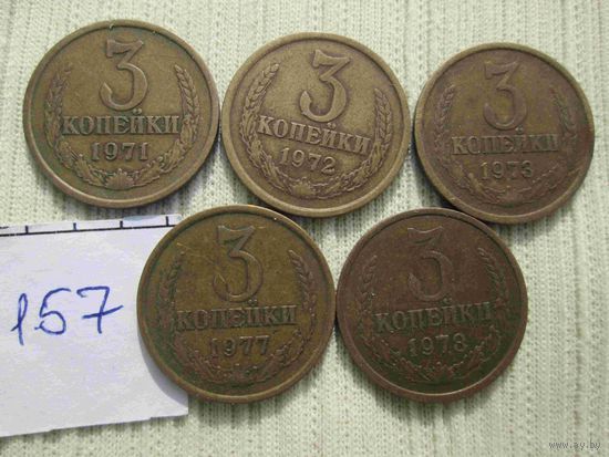 5 монет по 3 копейки
