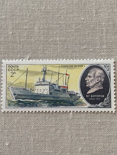 СССР 1979. Исследовательское судно Профессор Богоров