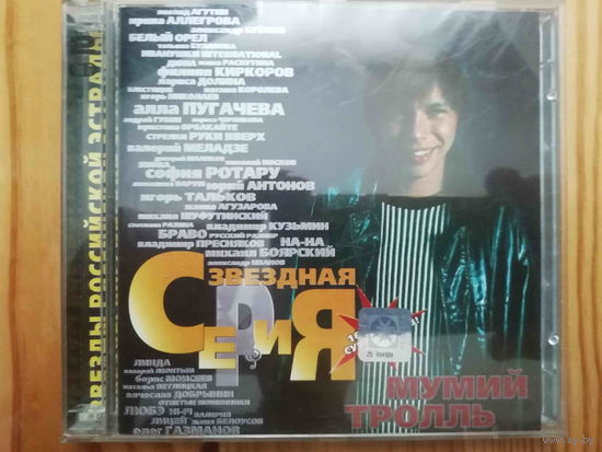 Продажа коллекции. Мумий Тролль. (Сборник 2 CD, Звездная серия)