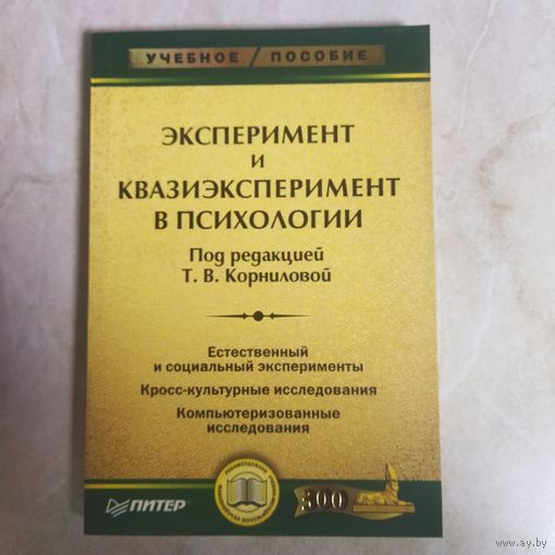 Книга, учебное пособие. Т. В. Корнилова. Эксперимент и квазиэксперимент в психологии. Тираж 4000 экз.
