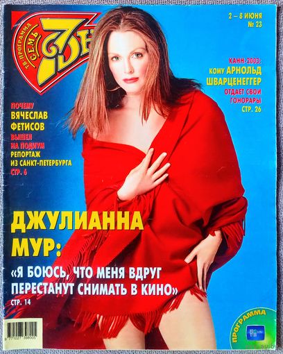 Журнал 7 СЕМЬ ДНЕЙ #23,2003. Джулианна Мур, Вениамин Смехов, Иванушки, КАННЫ-2003, Евгений Князев, Леонид Утёсов, Лия Ахеджакова, Пол Маккартни, Сандра Буллок, Лив Тайлер, Харрисон Форд.