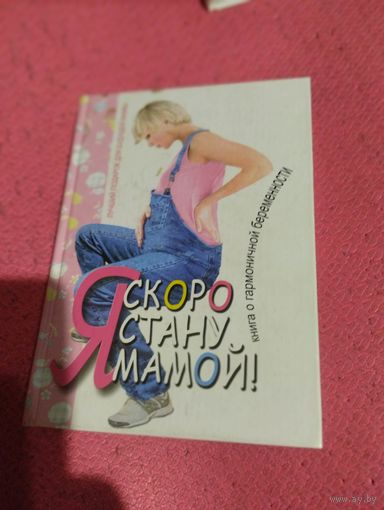 Я скоро стану мамой. Книга о гармоничной беременности.