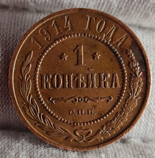 1 копейка 1914 года, СОХРАН!