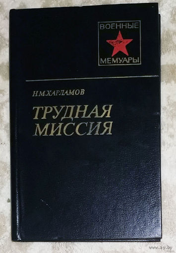 Н.М.Харламов Трудная миссия