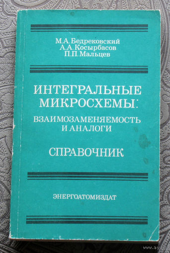М.А.Бедрековский, А.А.Косырбасов, П.П.Мальцев Интегральные микросхемы: взаимозаменямость и аналоги. Справочник.
