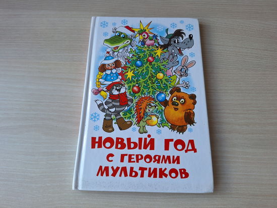 Новый год с героями мультиков - рис. Алир, Шер, Назаров, Савченко, Акулиничев - Винни Пух, Чебурашка и крокодил Гена, Ну погоди, Простоквашино, Попугай Кеша и др. герои мультфильмов