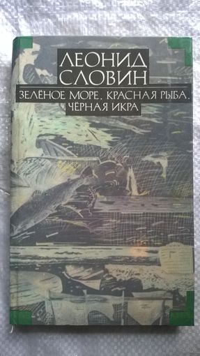 Леонид Словин. Зеленое море. Красная рыба. Черная икра. Том 2