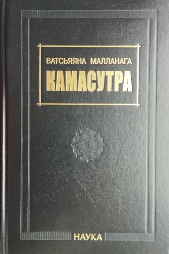 "Камасутра" серия "Памятники Письменности Востока"