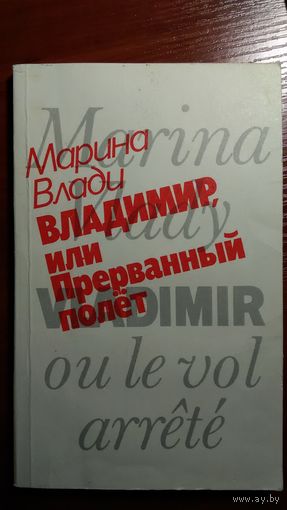 Марина Влади	Владимир, или прерванный полет	1990