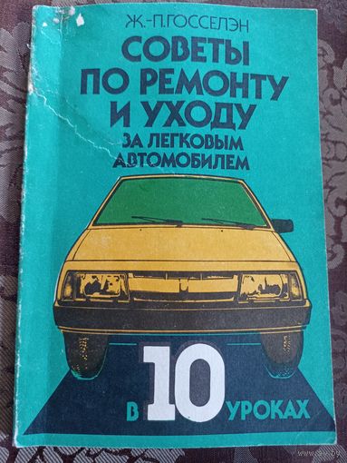 Ж.-П. Госселэн Советы по ремонту и уходу за легковым автомобилем