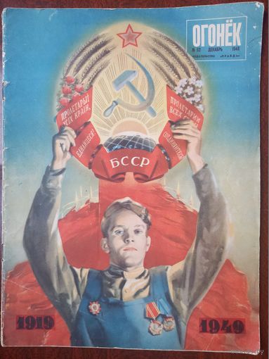 Советские журнал Огонек 1948 г. Декабрь. 30 лет БССР.