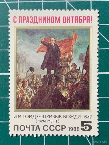СССР1988 "71 годовщина Октябрьской социалистической революции" 427