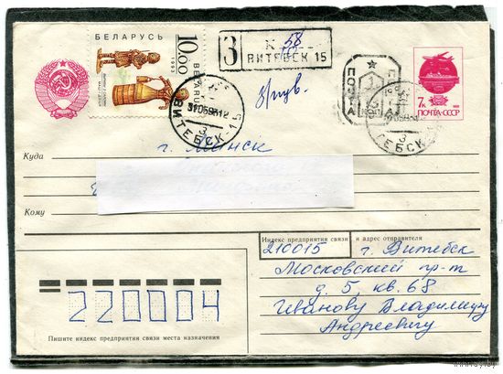 Беларусь. МК. Конверт п.п. Заказное. Провизорий. Гашение Витебск 1993