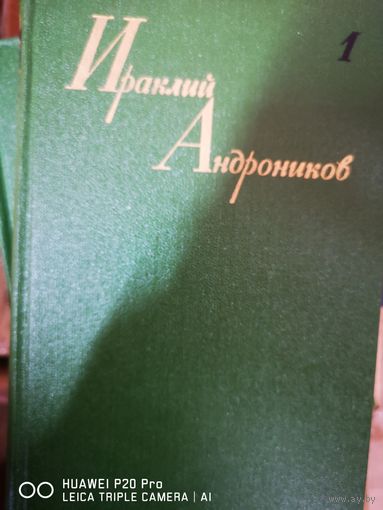 Ираклий Андронников. В 3х томах.