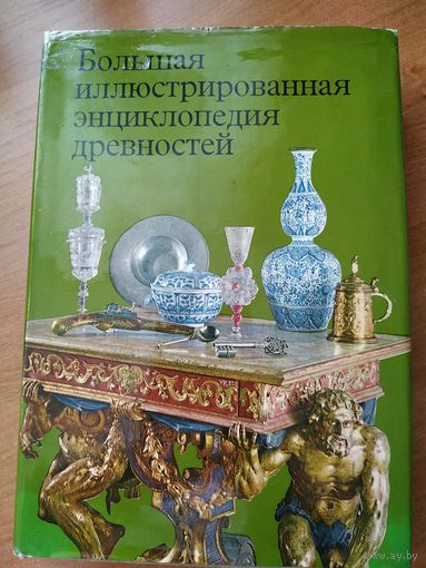Большая иллюстрированная энциклопедия древностей