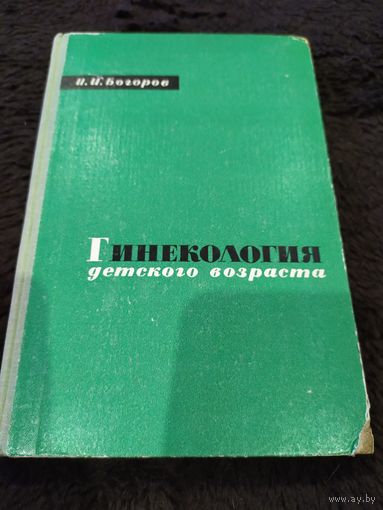 Гинекология детского возраста. Проф. И.И.Богоров