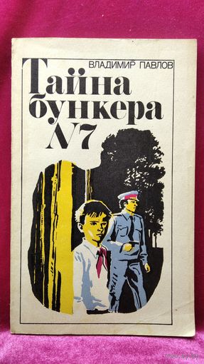 Владимир Павлов Тайна бункера 7 // Серия: Библиотека приключений и фантастики
