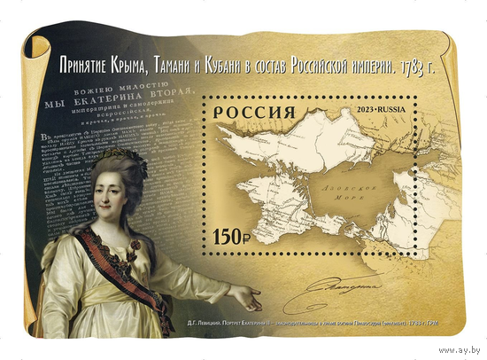 РОССИЯ 2023 Принятие Крыма, Тамани и Кубани в состав Российской империи. 1783 г. Блок **