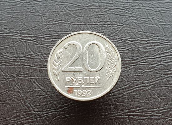 20 рублей.1992 год (ММД)