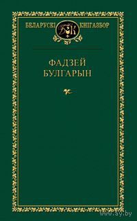 Фадзей Булгарын. Выбранае