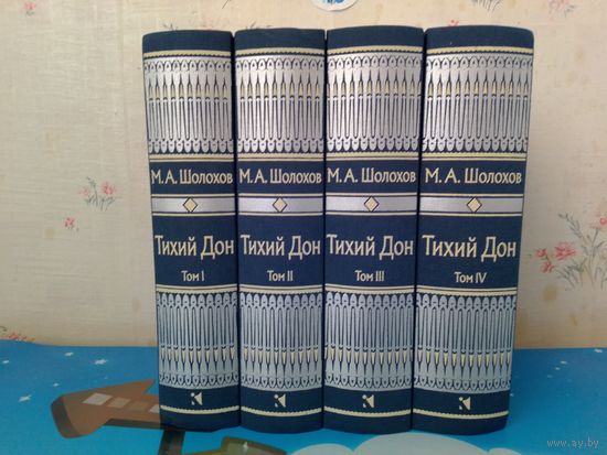 МИХАИЛ ШОЛОХОВ. "ТИХИЙ ДОН". РОМАН В ЧЕТЫРЁХ КНИГАХ. НОБЕЛЕВСКАЯ ПРЕМИЯ ЗА РОМАН (1965 ГОД).  ЦВЕТНЫЕ ИЛЛЮСТРАЦИИ ЮРИЯ РЕБРОВА.  ТКАНЕВЫЙ ПЕРЕПЛЁТ.  ОТПЕЧАТАНО В ЛАТВИИ.