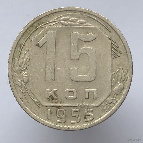 15 копеек 1955 года