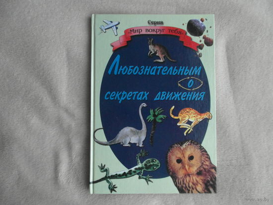 Любознательным о секретах движения: Пособие для учителей нач. кл., воспитателей / Авт.-сост.: Г.В.Трафимова, А.О.Сахариленко. 2003 г.