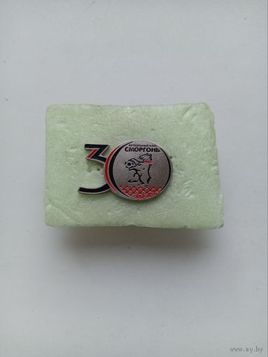 Ф.К. Сморгонь -30 лет