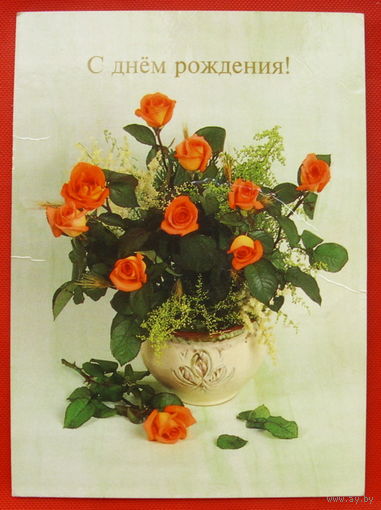 С Днём Рождения! Подписанная.1997 года. # 252.