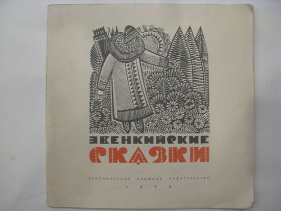 Эвенкийские сказки.