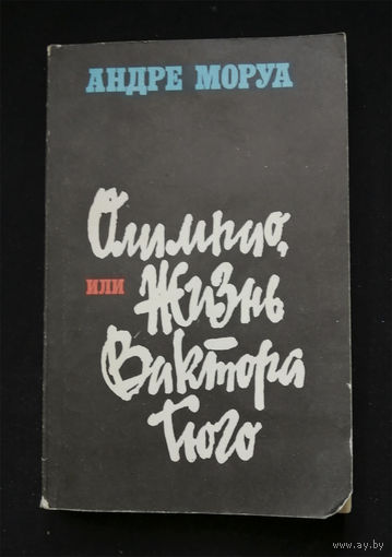 Олимпио, или Жизнь Виктора Гюго  Моруа Андре. Книга 1982 год #0301-7