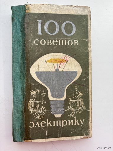 100 советов электрику 1976