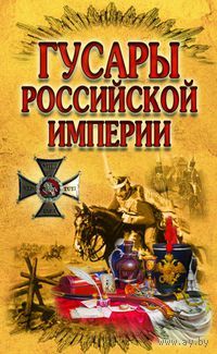 Гусары Российской империи