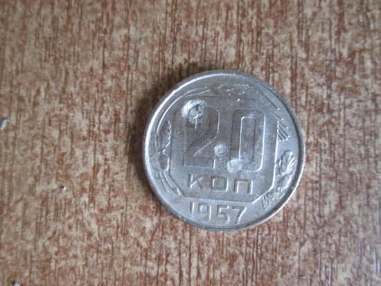 20 копеек 1957 года.