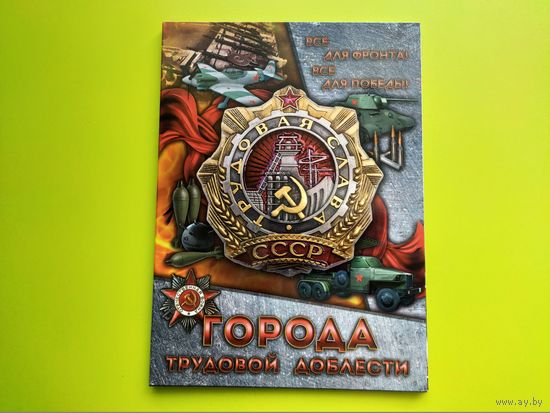 Капсульный альбом для памятных монет России номиналом 10 рублей серии "Города Трудовой Доблести". Торг.