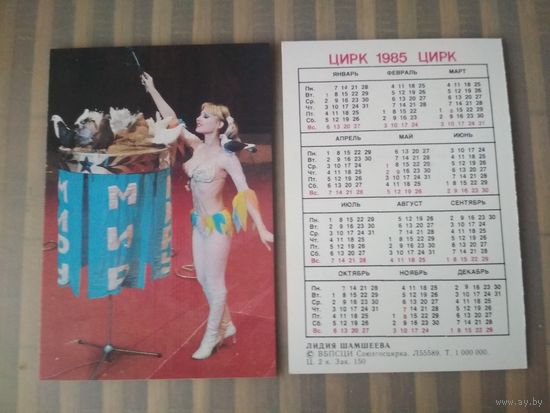 Карманный календарик.1985 год. Цирк. Лидия Шамшеева