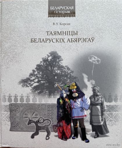 Корсак Таямніцы беларускіх абярэгаў таямнiцы беларускiх
