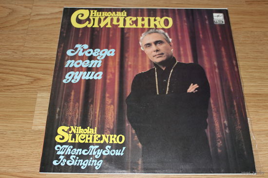 Николай Сличенко - Когда Поет Душа - Nikolai Slichenko - When My Soul Is Singing