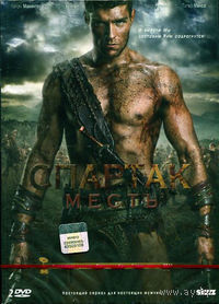 Спартак. Месть. Сезон 2 (2 DVD)