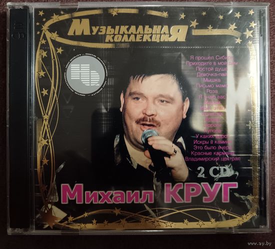 Михаил Круг - Музыкальная коллекция, 2CD