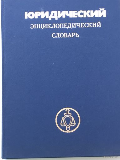Юридический энциклопедический словарь