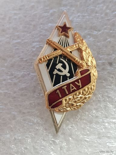 Ромб 1ТАУ(Томское артиллерийское училище)*