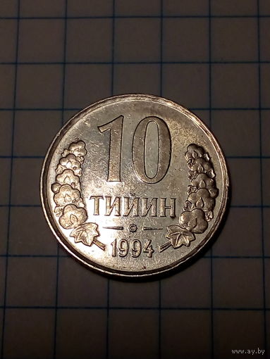10 тийин Узбекистан 1994 год