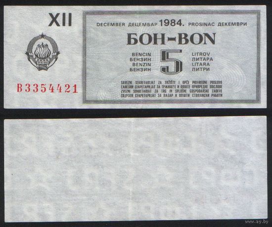 Югославия. Талон на 5 литров дизельного топлива декабрь 1984 года ' B 3354421 ТОРГ