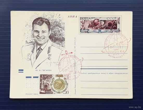 СССР 1971 ПК с ОМ. Гагарин. СГ.
