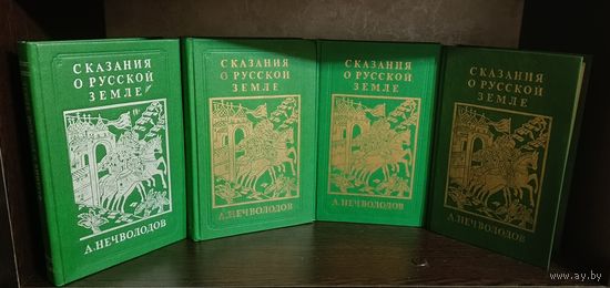 Нечволодов Александр. Сказания о русской земле. Репринтное издание в 4 (четырех) книгах (комплект).