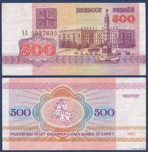 Беларусь, 500 рублей 1992 г, P-10 (серия АА, первая), VF+