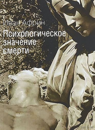 Психологическое значение смерти  Иван Африн мягкая обложка