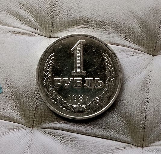 1 рубль 1987 года СССР. Красивая монета!